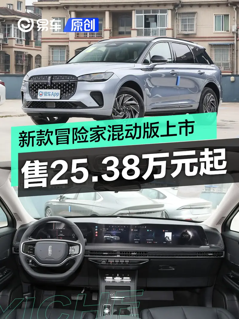 新款林肯冒險家混動版上市 售25.38萬元起